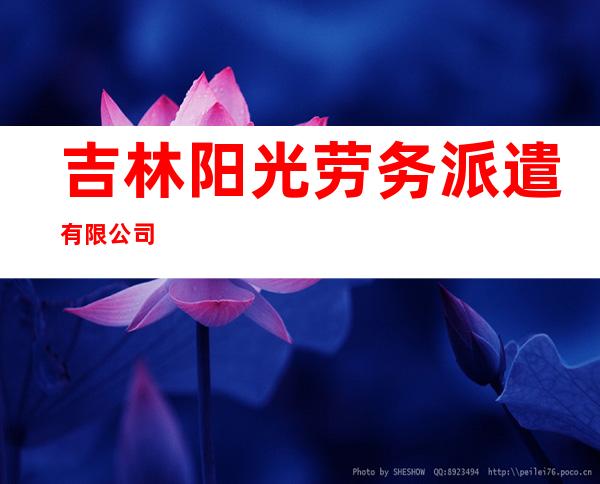 吉林阳光劳务派遣有限公司
